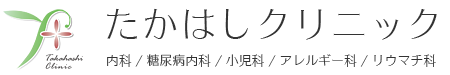 たかはしクリニック｜内科・小児科・アレルギー科・リウマチ科