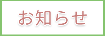 お知らせ