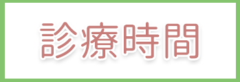 診療時間