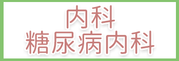 内科・糖尿病内科