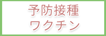 予防接種・ワクチン