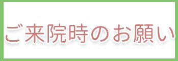 ご来院時のお願い