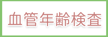 血管年齢検査
