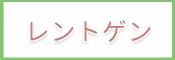 レントゲン