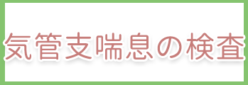 気管支喘息の検査