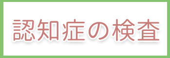 認知症の検査