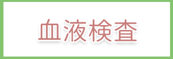 血液検査