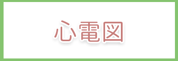 心電図