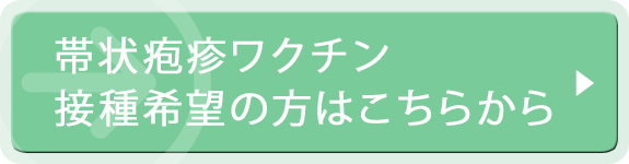 帯状疱疹ワクチン受付