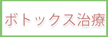 ボトックス治療