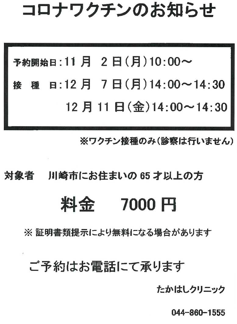 コロナワクチン予防接種のお知らせ